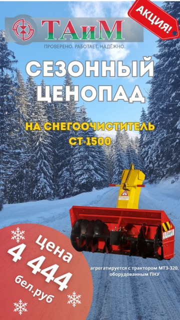 Сезонный ценопад на снегоочиститель СТ-1500