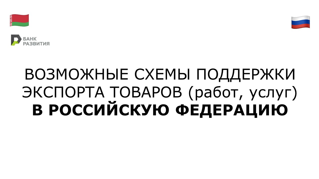 Возможные схемы поддержки экспорта товаров (работ, услуг) в РФ