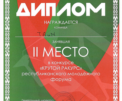 Диплом II место в конкурсе "КРУТОЙ РАКУРС" республиканского молодёжного форума 22-24 мая 2026г.