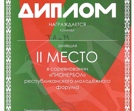 Диплом II место в соревновании "Пионербол" республиканского молодёжного форума 22-24 мая 2026г.