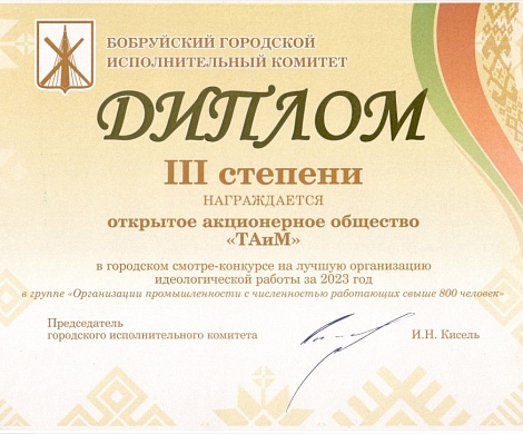 Диплом в группе "Организации промышленности с численностью работающих свыше 800 человек" в городском смотре-конкурсе на лучшую организацию идеологической работы за 2023 год