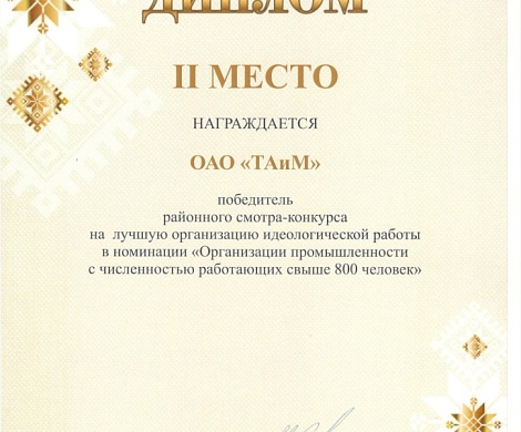 Диплом II место в смотре-конкурсе на лучшую организацию идеологической работы в номинации "Организации промышленности с численностью работающих свыше 800 человек" за 2023 год